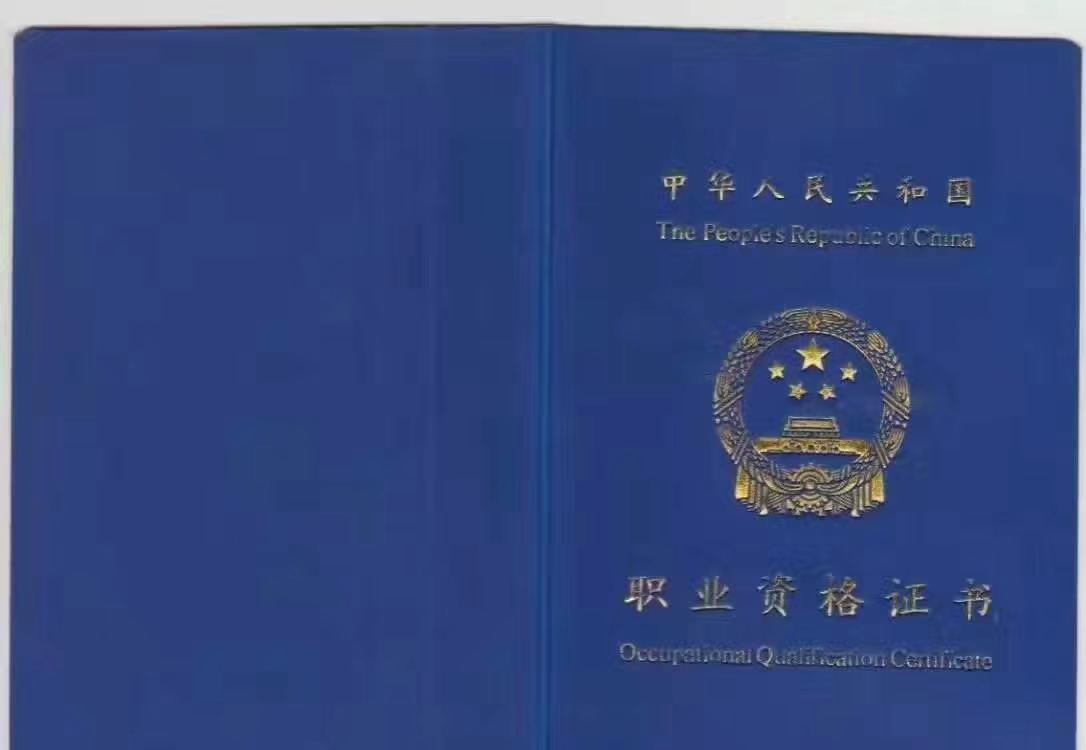 中级职业资格证