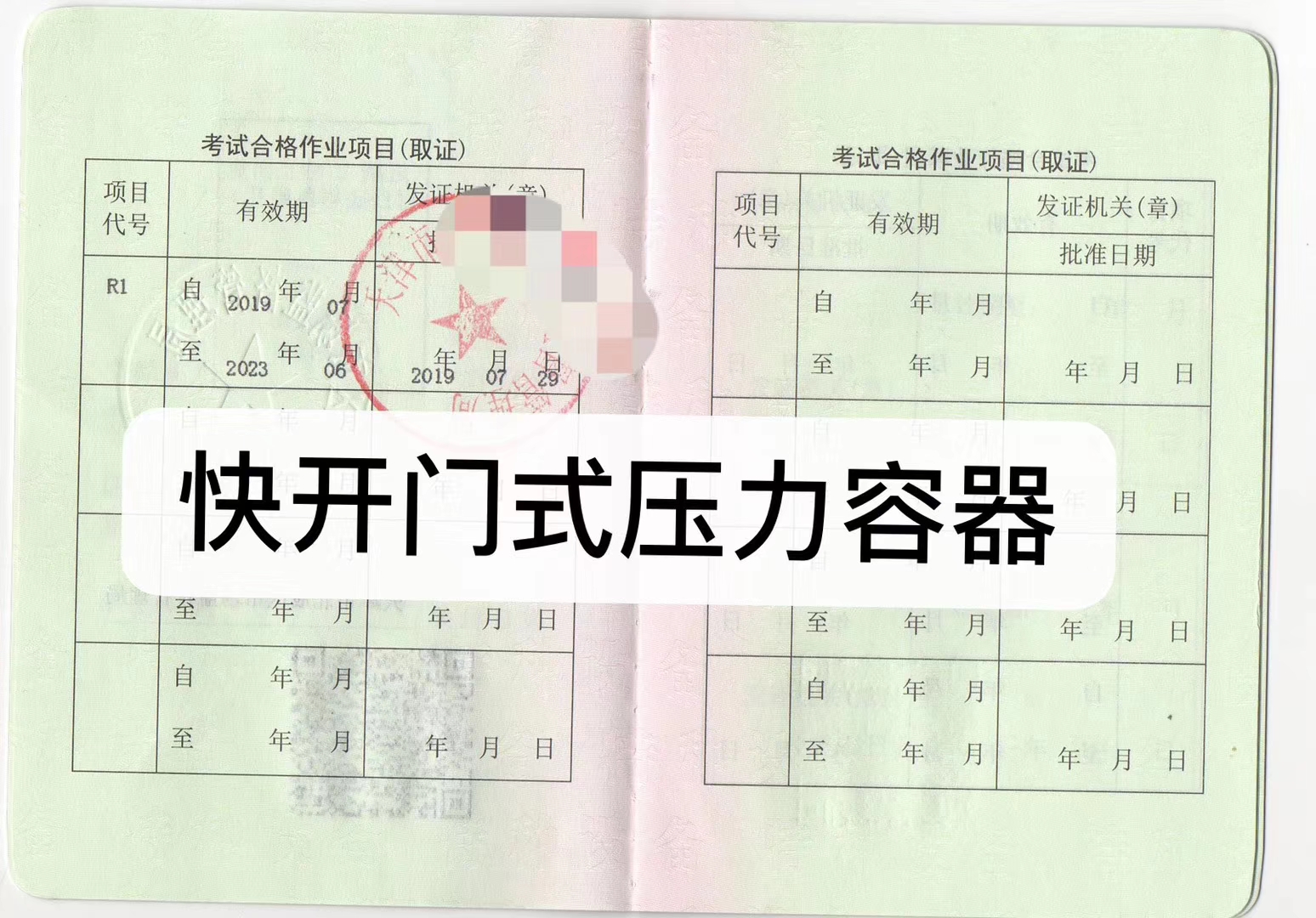 压力容器操作作业